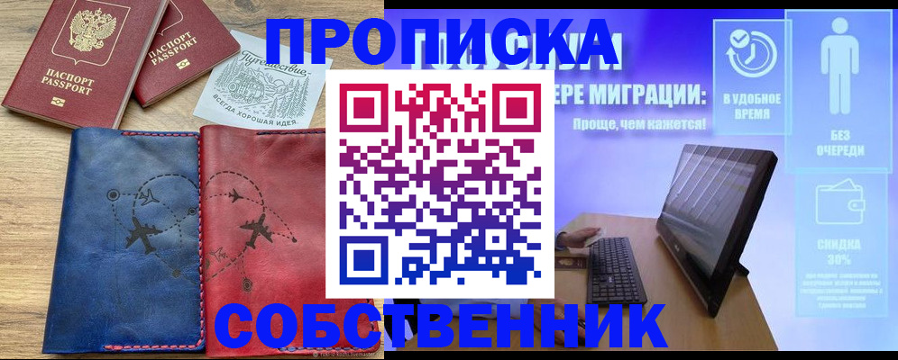 временная регистрация недорого в Асино