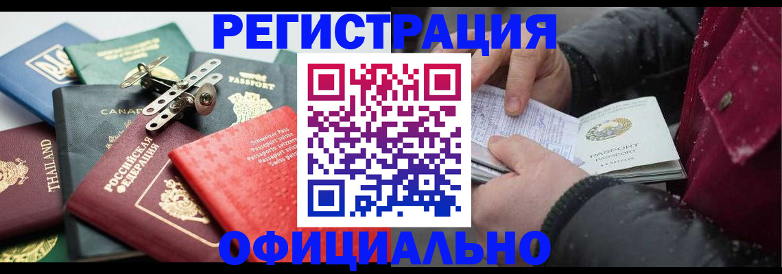 прописка иностранных граждан в Асино