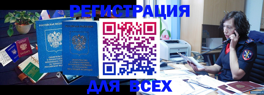 временная регистрация недорого в Асино