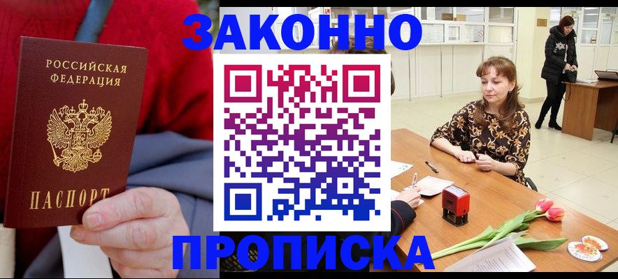 временная регистрация для всех в Асино