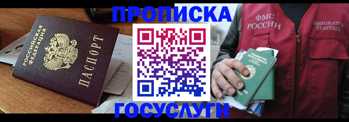 временная регистрация купить в Асино